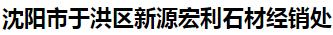 沈阳市于洪区新源宏利石材经销处