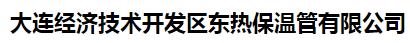  大连经济技术开发区东热保温管有限公司
