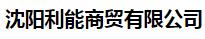  沈阳利能商贸有限公司