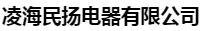  凌海民扬电器有限公司