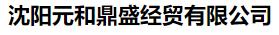  沈阳元和鼎盛经贸有限公司