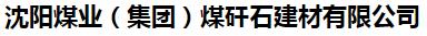  沈阳煤业（集团）煤矸石建材有限公司