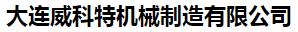  大连威科特机械制造有限公司
