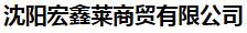  沈阳宏鑫莱商贸有限公司