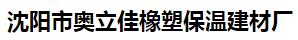  沈阳市奥立佳橡塑保温建材厂