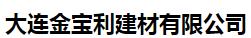  大连金宝利建材有限公司