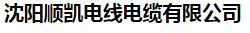  沈阳顺凯电线电缆有限公司