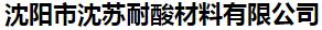  沈阳市沈苏耐酸材料有限公司
