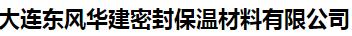  大连东风华建密封保温材料有限公司