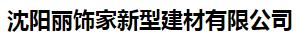  沈阳丽饰家新型建材有限公司