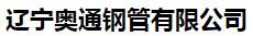  辽宁奥通钢管有限公司