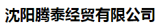  沈阳腾泰经贸有限公司
