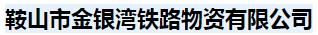  鞍山市金银湾铁路物资有限公司