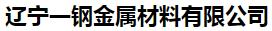  辽宁一钢金属材料有限公司