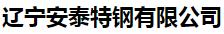  辽宁安泰特钢有限公司