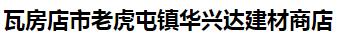  瓦房店市老虎屯镇华兴达建材商店