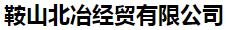  鞍山北冶经贸有限公司