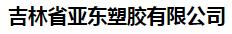  吉林省亚东塑胶有限公司