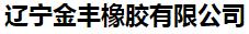  辽宁金丰橡胶有限公司