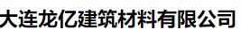  大连龙亿建筑材料有限公司