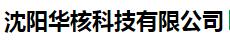  沈阳华核科技有限公司