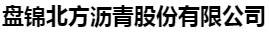  盘锦北方沥青股份有限公司