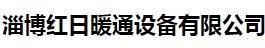  淄博红日暖通设备有限公司（辽宁销售）