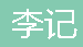  重庆李记工艺品有限公司