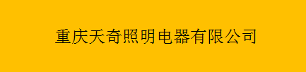  重庆天奇照明电器有限公司