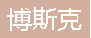  重庆博斯克电气自动化设备有限公司