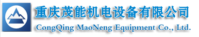  重庆茂能机电设备有限公司
