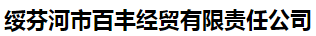  绥芬河市百丰经贸有限责任公司