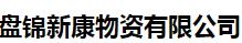  盘锦新康物资有限公司
