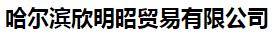  哈尔滨欣明昭贸易有限公司