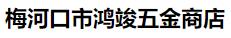  梅河口市鸿竣五金商店