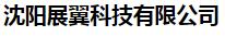  沈阳展翼科技有限公司