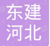  东建河北铝业有限公司(北京销售）