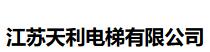  江苏天利电梯有限公司
