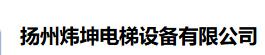  扬州炜坤电梯设备有限公司