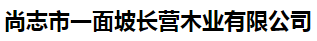  尚志市一面坡长营木业有限公司