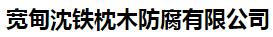  宽甸沈铁枕木防腐有限公司