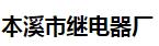  本溪市继电器厂