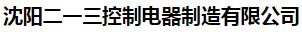  沈阳二一三控制电器制造有限公司