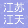  江苏江天电力设备制造有限公司