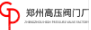  郑州高压阀门厂重庆销售处
