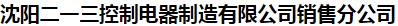  沈阳二一三控制电器制造有限公司销售分公司
