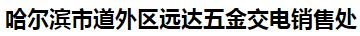  哈尔滨市道外区远达五金交电销售处