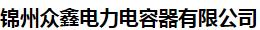  锦州众鑫电力电容器有限公司