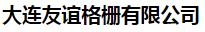  大连友谊格栅有限公司