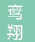  南京鸾翔科技有限公司（重庆销售）